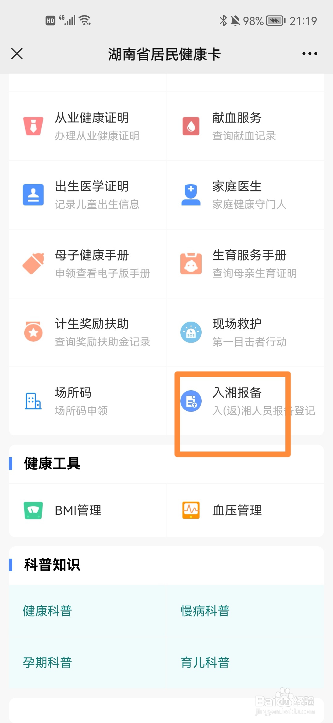 回衡阳怎么报备