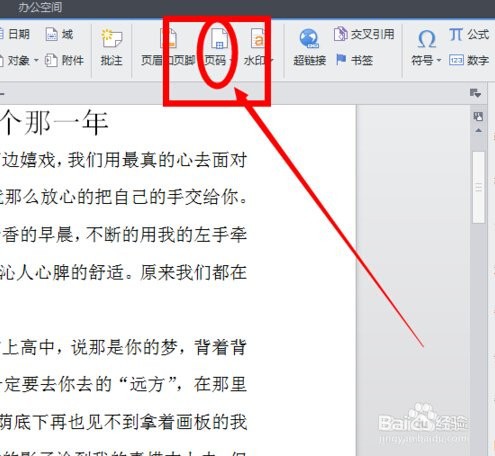 WPS文档如何添加页码