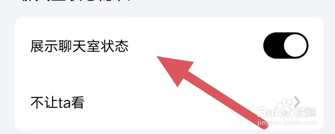 他趣如何开启展示聊天室状态