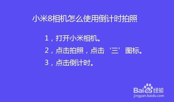 小米8相机怎么使用倒计时拍照