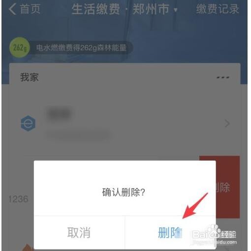 支付宝的生活缴费怎么删除