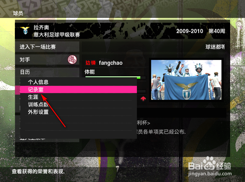 实况足球2010绿茵传奇怎么查看球员获得的荣誉