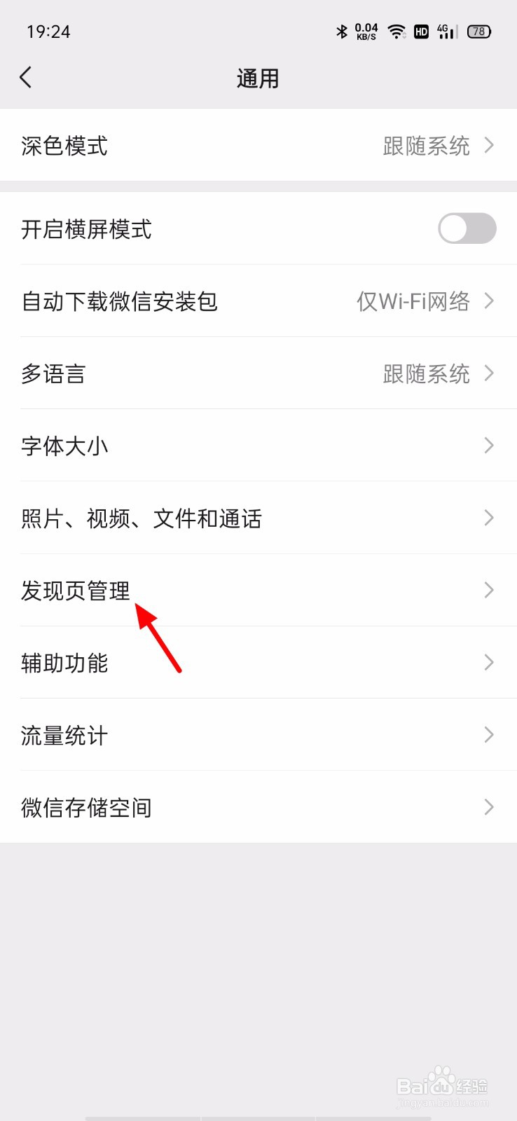 微信怎么关闭发现页视频号入口