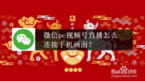 微信pc视频号直播怎么连接手机画面