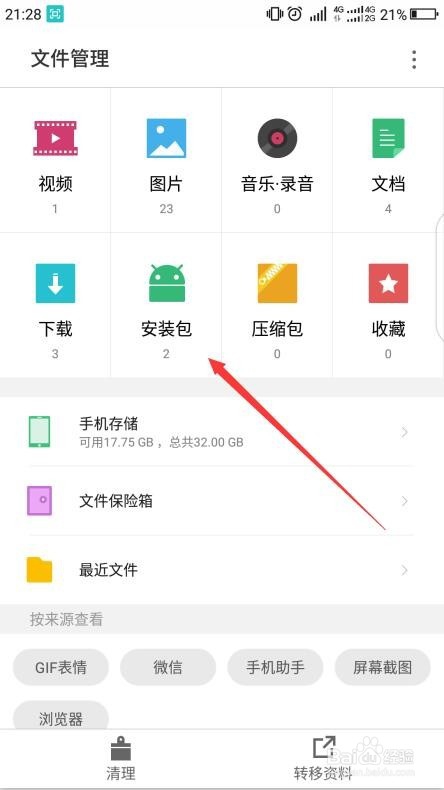 手机下载的文件未安装或安装一半退出后在哪找