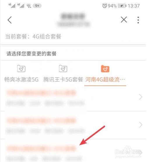 怎样用手机联通营业厅更改套餐
