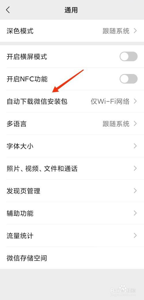 微信如何关闭自动下载安装包