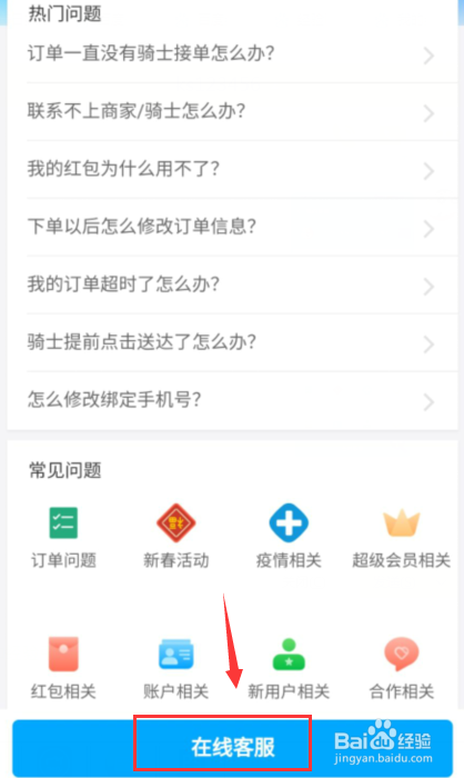 饿了么如何联系人工客服