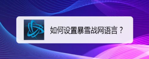 如何设置暴雪战网语言