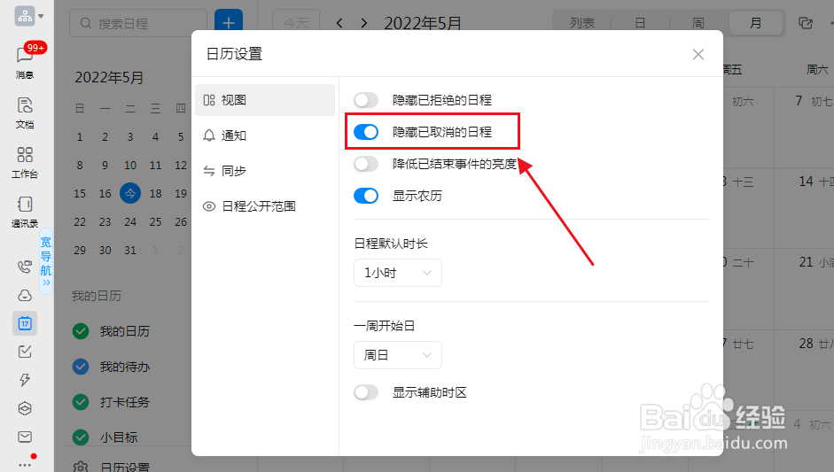 钉钉怎么设置隐藏已取消的日程