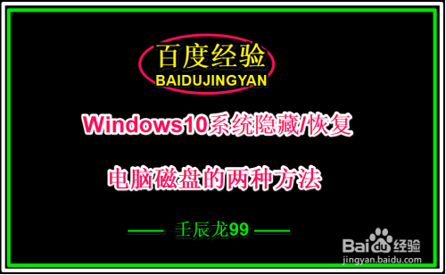 Windows10系统隐藏/恢复电脑磁盘的两种方法