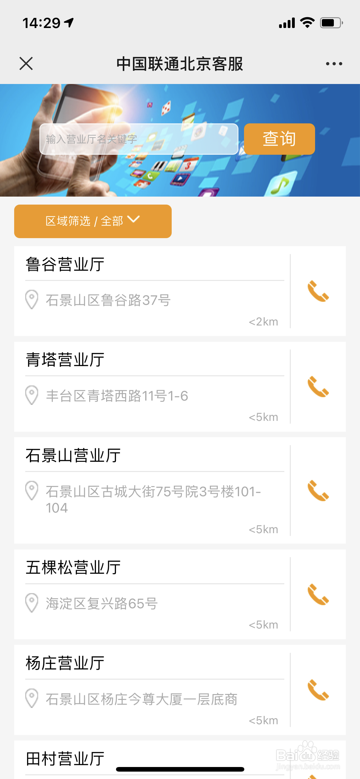 北京联通营业厅如何查询？