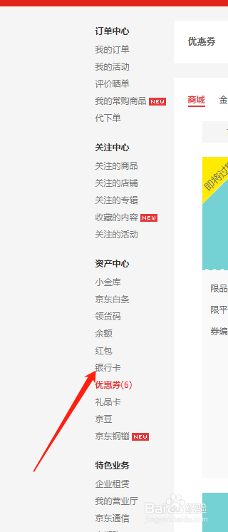 京东网页版中怎么增加关联的银行卡
