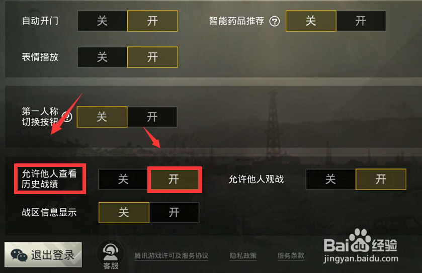 刺激战场怎么隐藏历史战绩 个人战绩怎么关闭