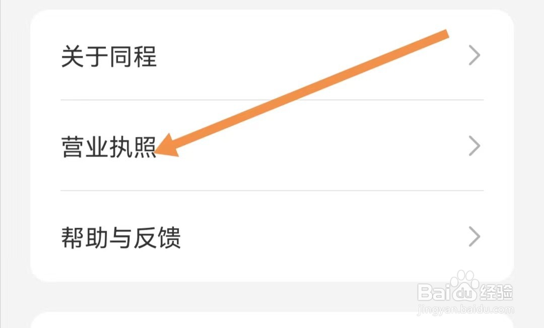 同程旅行APP如何查看营业执照