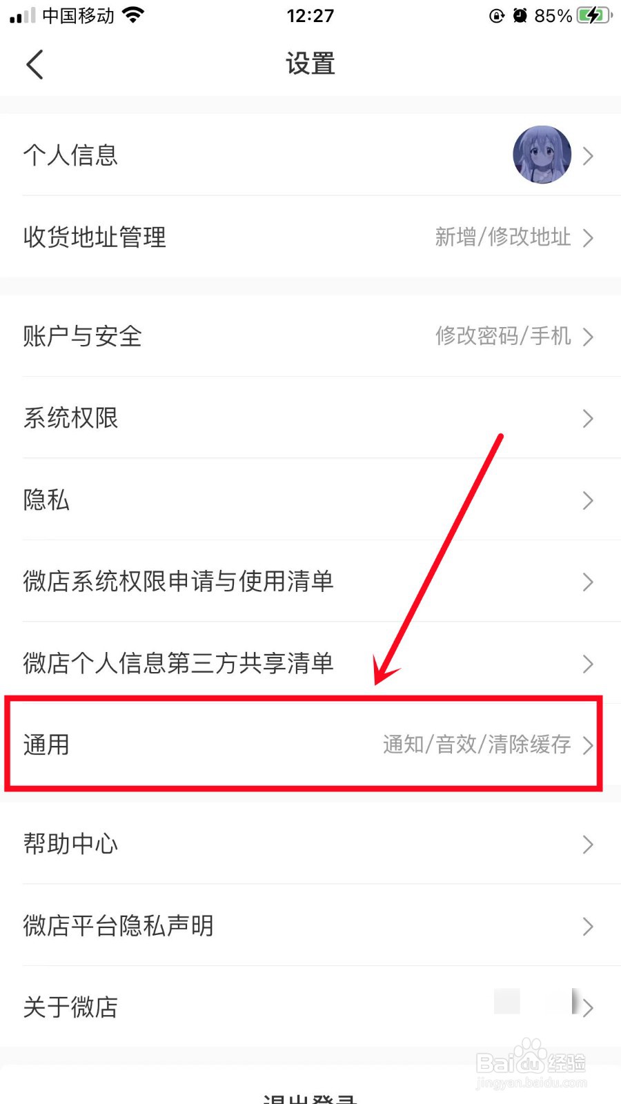 微店App如何关闭内置音效
