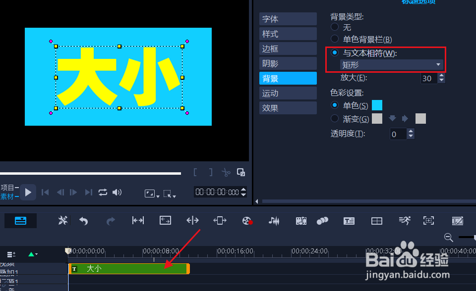 绘声绘影如何增大或缩小文字背景框