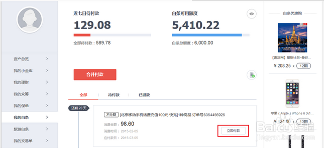 如何还京东白条享受更长免息期