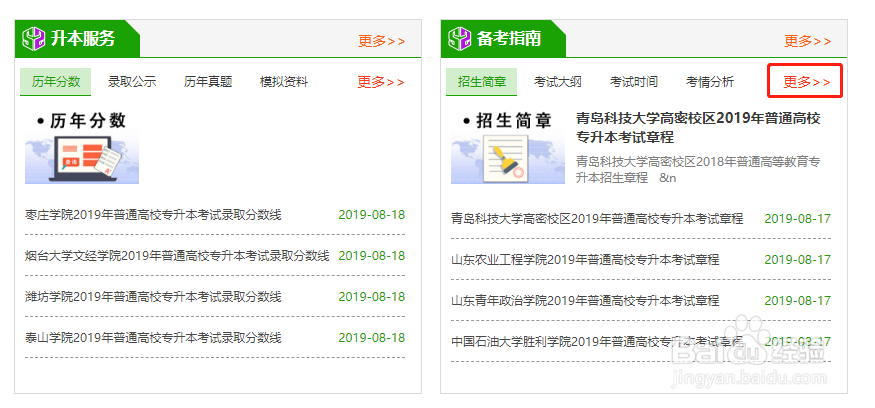 山东中山专升本官网如何查看招生简章