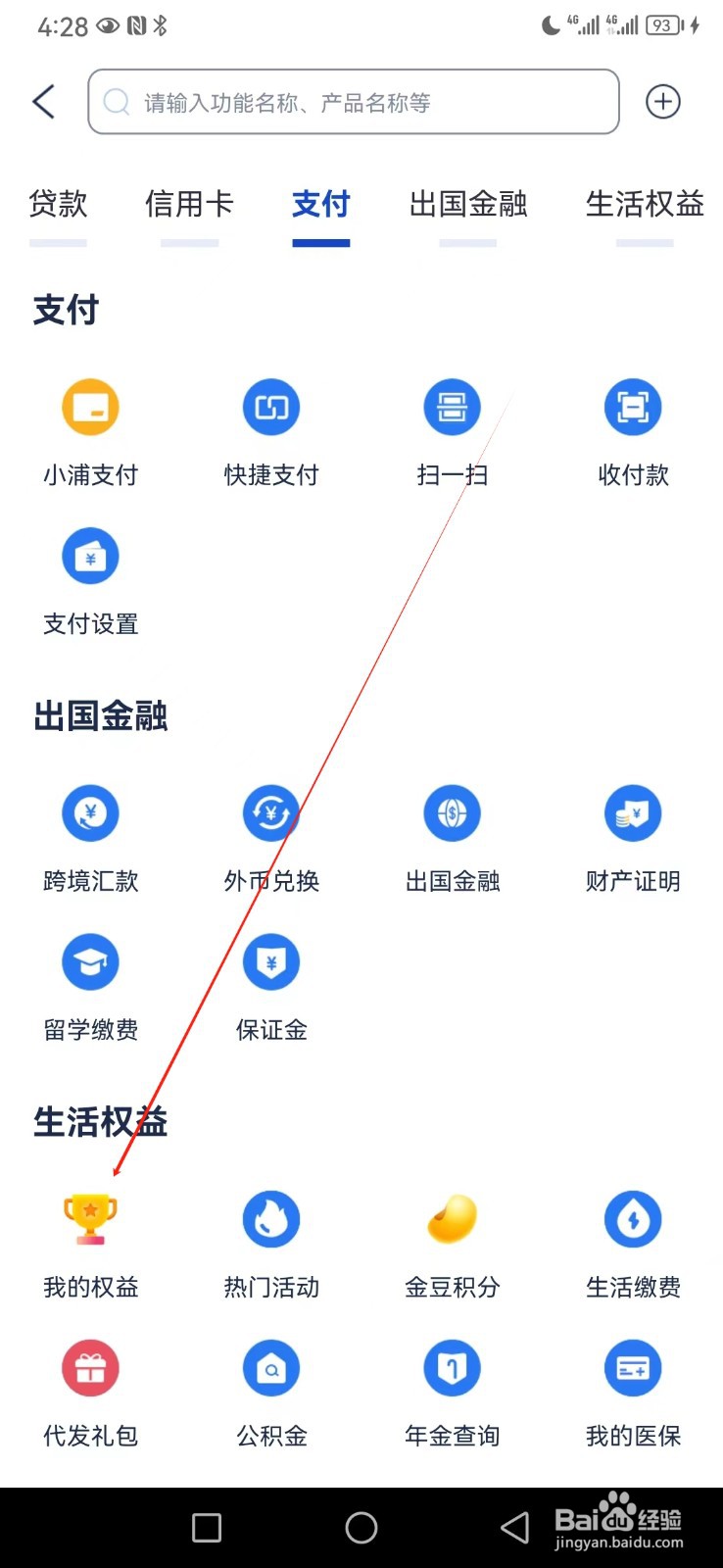 浦发银行如何查看我的权益