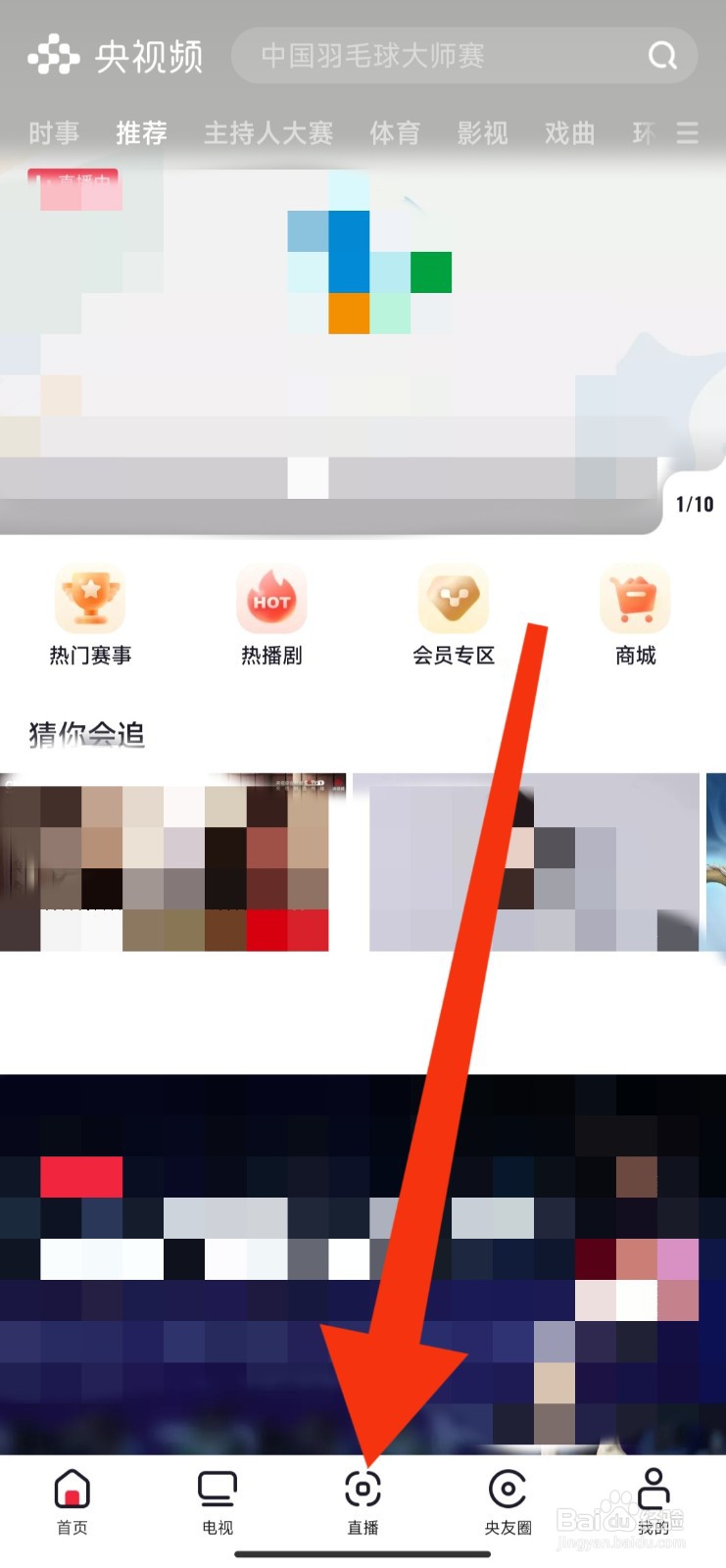 央视频APP如何看CBA比赛