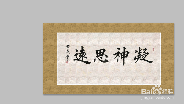 ps书法装裱效果制作？