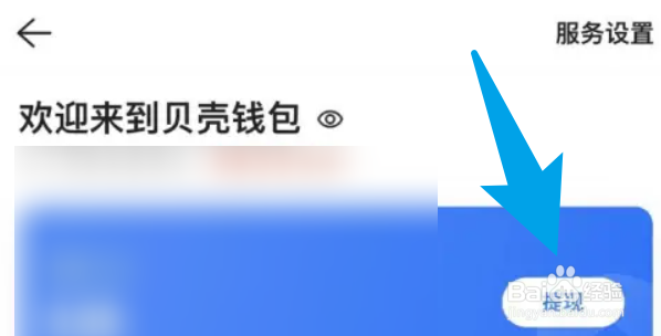 贝壳找房怎么提现