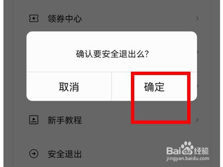 民生银行信用卡app如何安全退出