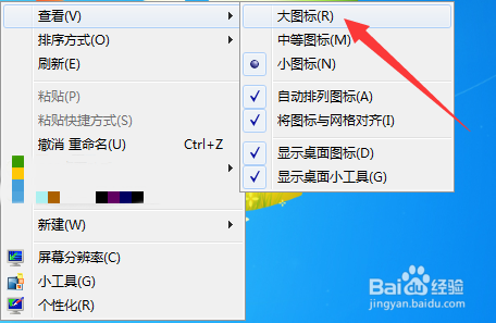 怎么把桌面图标变大一点