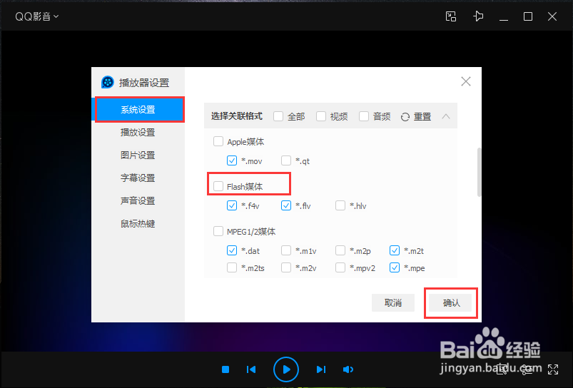 如何设置QQ影音选择关联格式为Flash媒体格式
