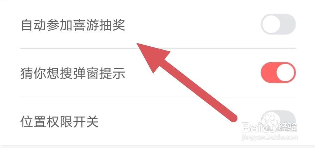喜购如何关闭自动参加喜游抽奖