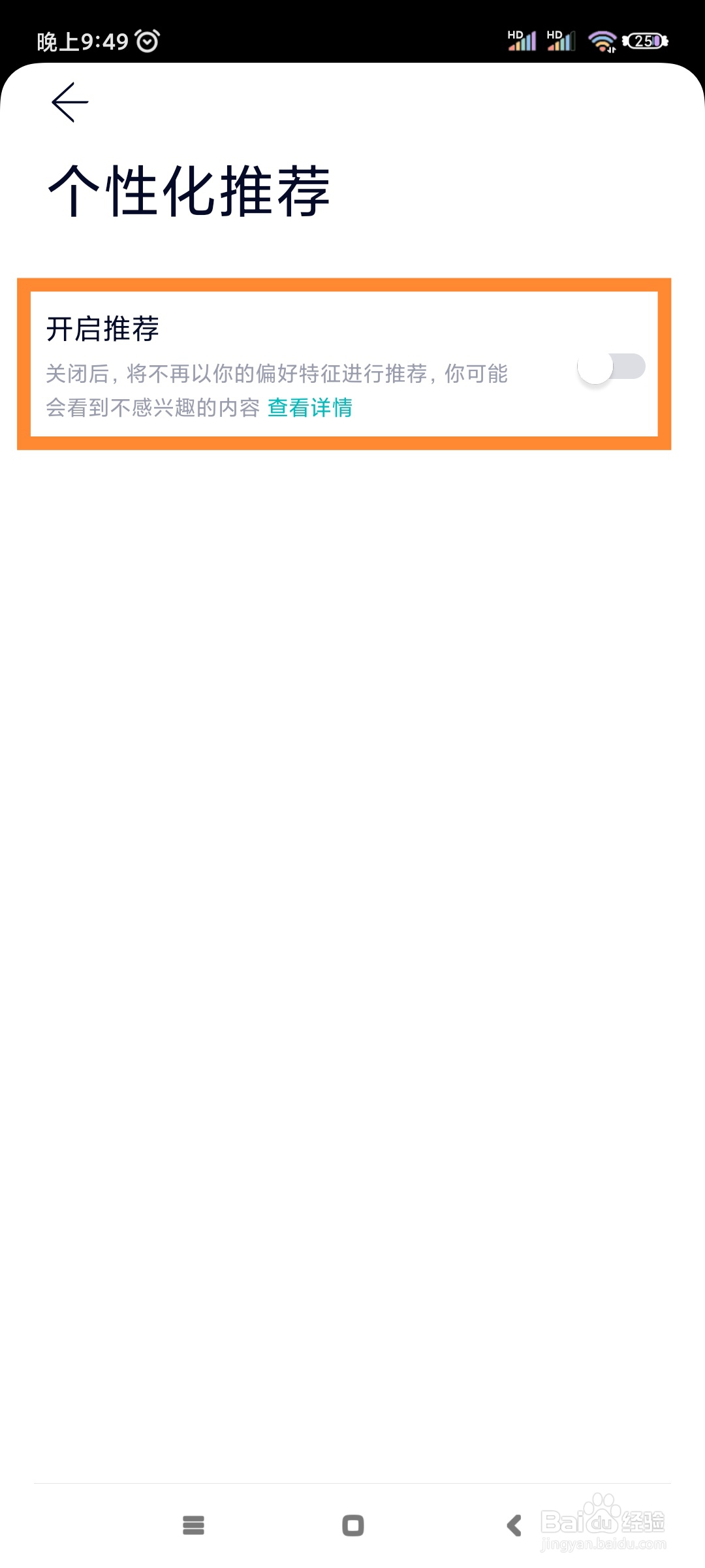 蔚来如何关闭个性化推荐?