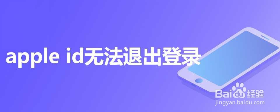 apple id无法退出登录