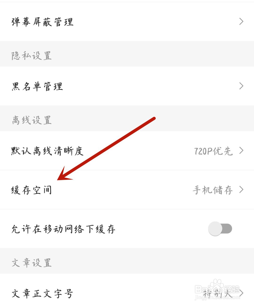 A站怎么设置缓存空间为SD卡