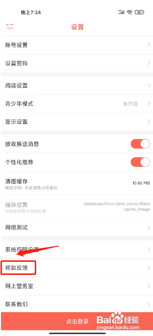 知音漫客APP提交意见反馈的方法