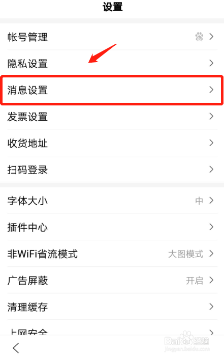 百度App怎么关闭通知栏的通知提醒
