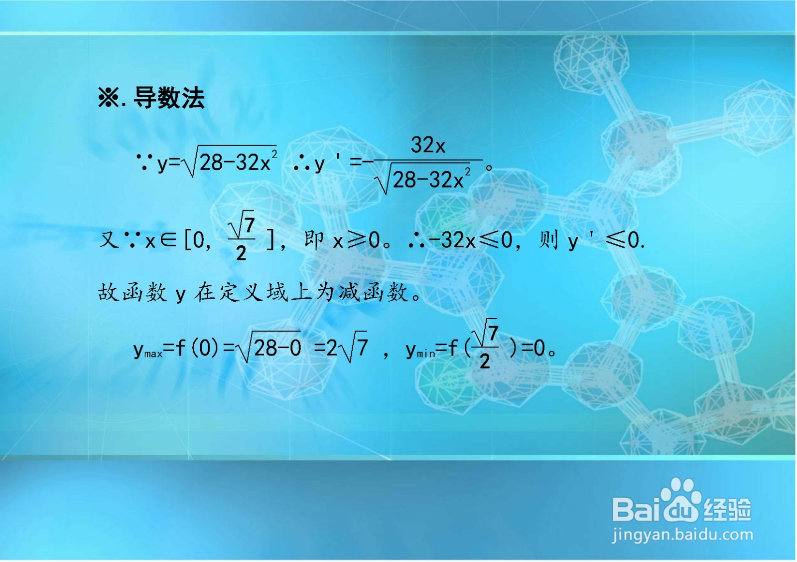多种方法求y=√(28-32x^2)的最值