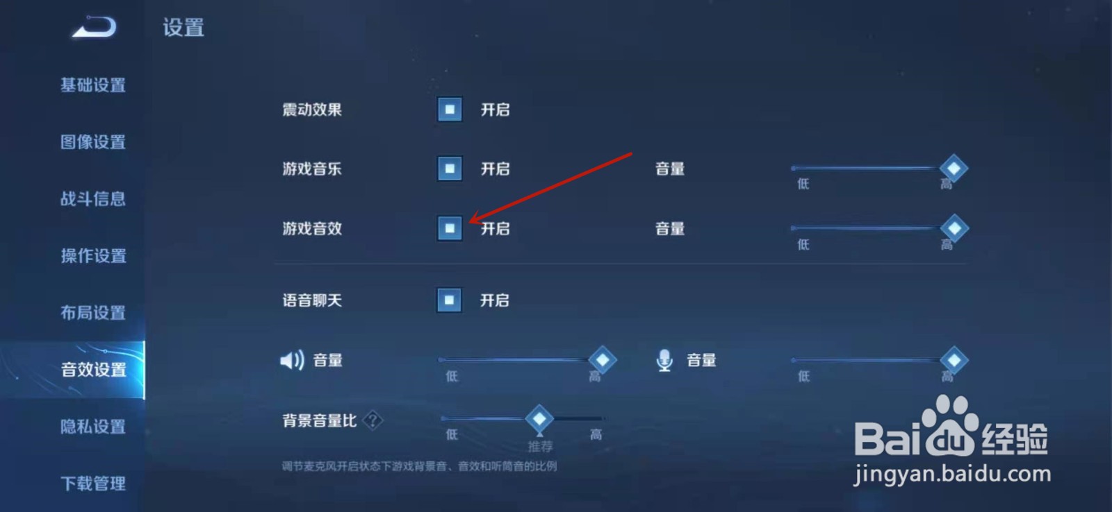 王者荣耀如何开启游戏音效