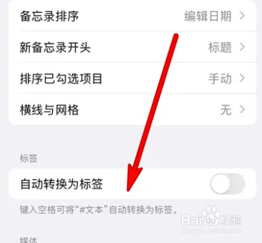 iphone怎么关闭备忘录自动转换为标签