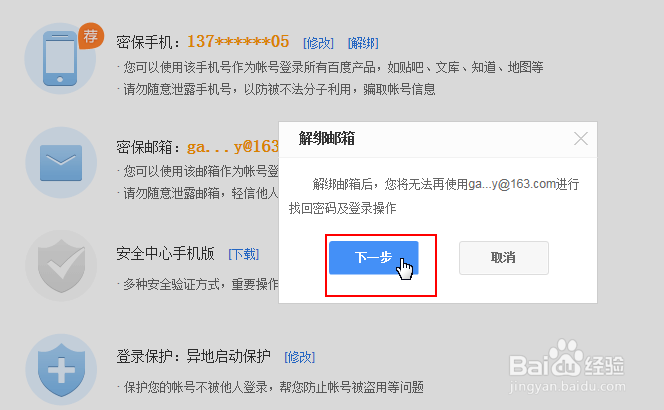 百度经验帐号如何解绑密保邮箱