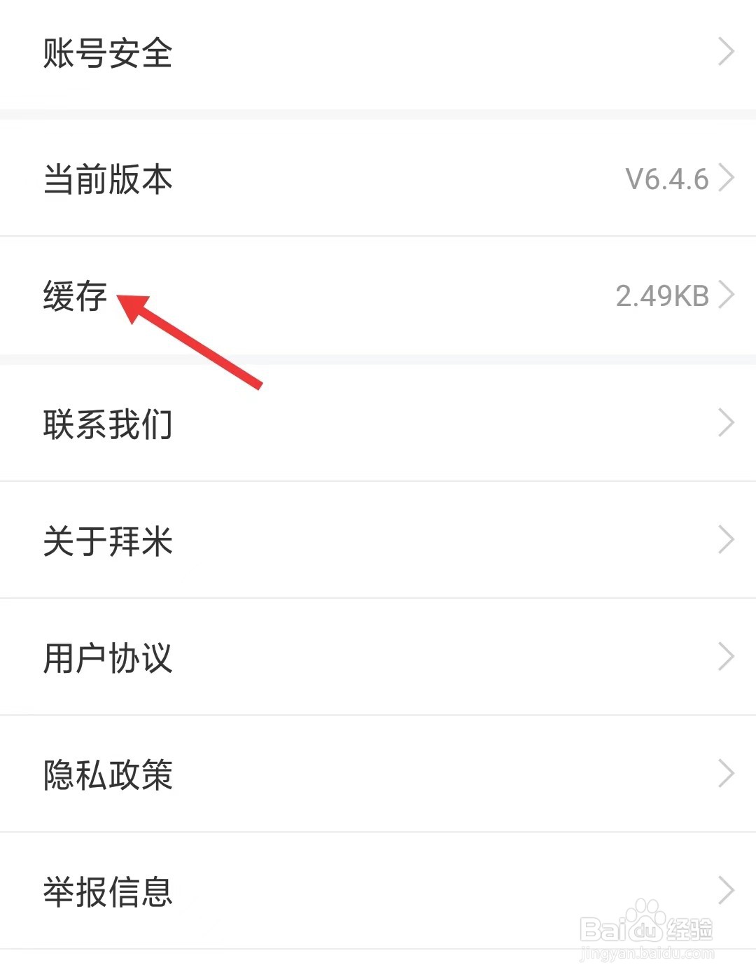 拜米出行app如何找到缓存