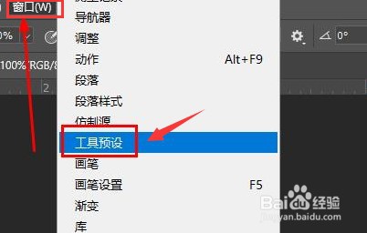 ps如何添加工具预设窗口？