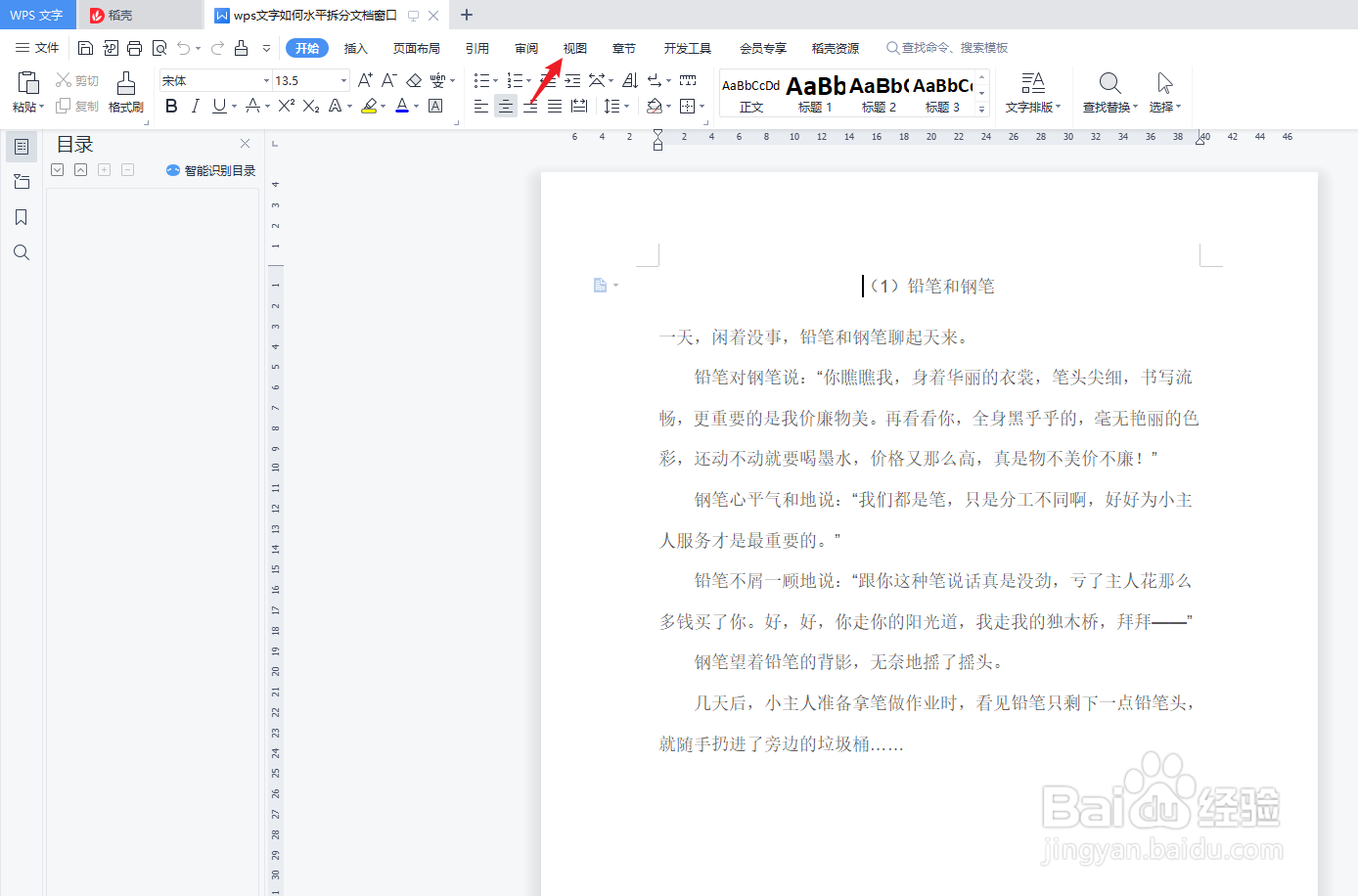 wps文字怎么水平拆分文档窗口