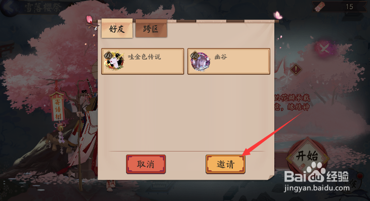 阴阳师雪落樱花樱花漂流怎样邀请好友