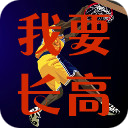 现在做起 长高不是梦