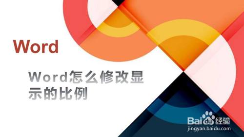 Word怎么修改显示的比例