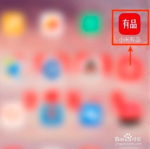 小米有品如何删除收货地址