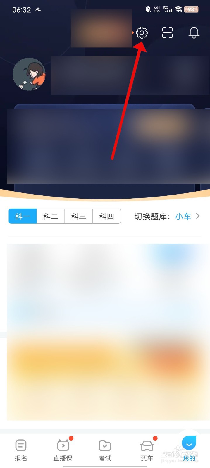 驾考宝典如何关闭程序化广告服务