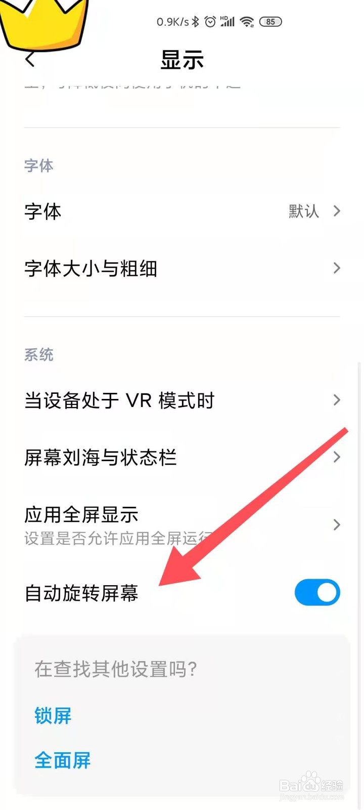 设置手机自动旋转屏幕