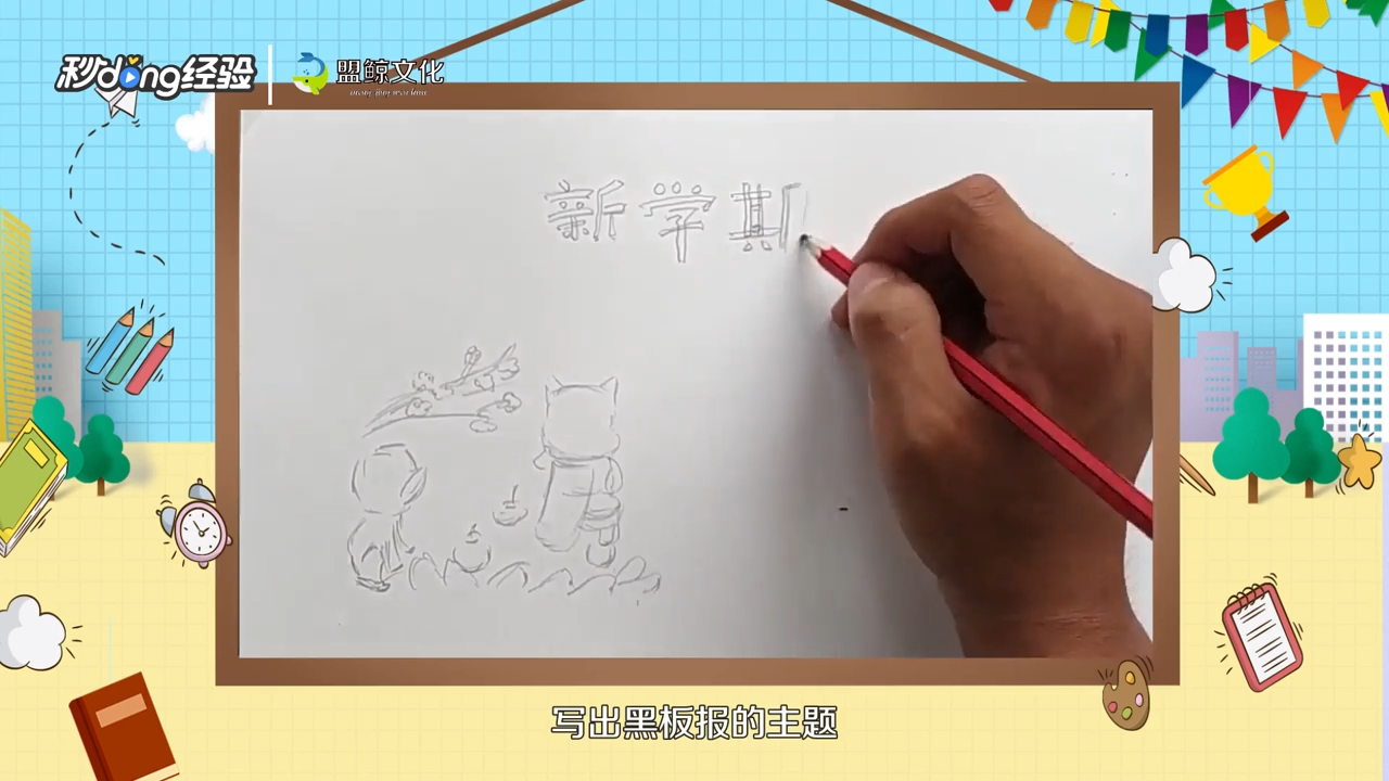 新学期开学黑板报如何做？